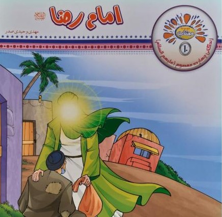 مجموعه مهتاب 10 امام رضا(عروج اندیشه)
