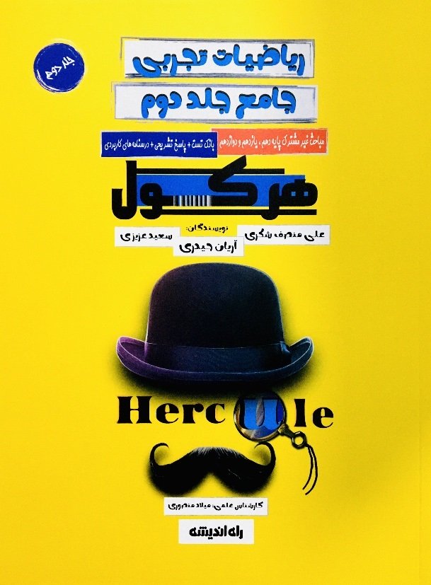 ریاضیات تجربی جامع جلد دوم هرکول(راه اندیشه)