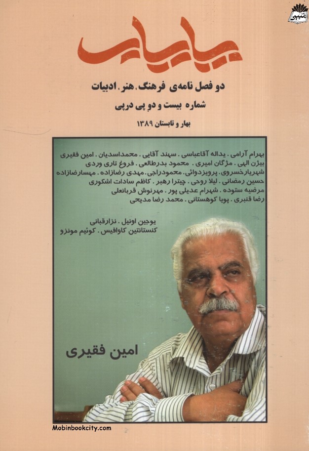 دو فصلنامه ی فرهنگ هنر ادبیات شماره بیست و دو پی در پی امین فقیری(نخل مهر پایاب)