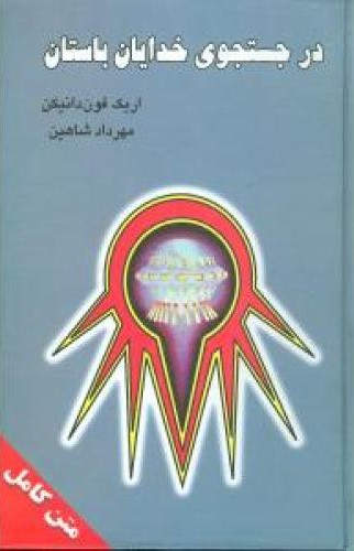 در جستجوی خدایان باستان اریک فون دانیکن(نگارستان کتاب)