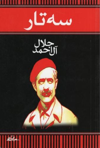 سه تار جلال ال احمد(هرم)