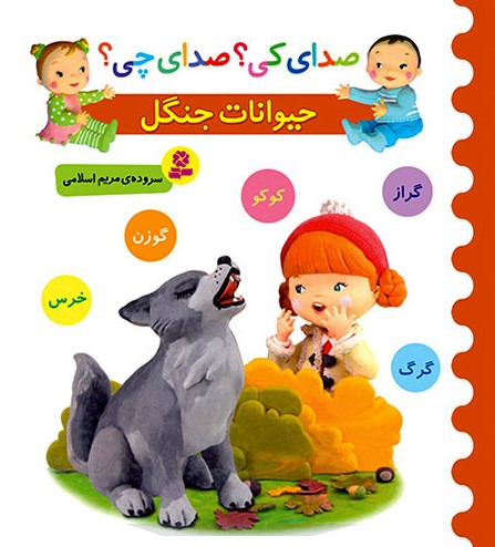 صدای کی؟صدای چی؟حیوانات جنگل قرمز(قدیانی)