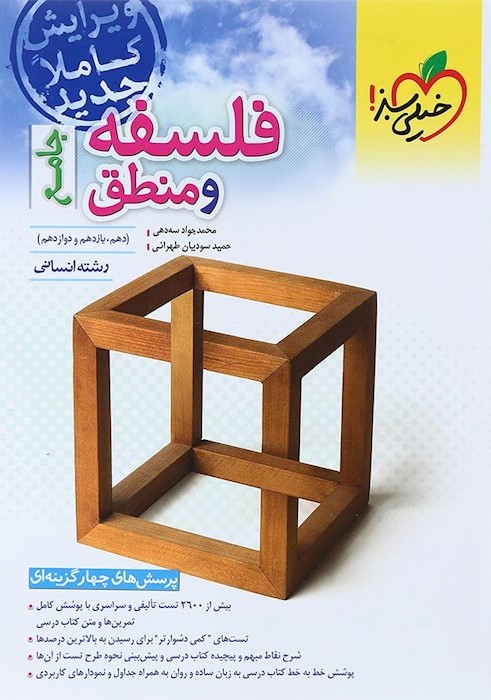 فلسفه و منطق جامع انسانی(خیلی سبز)