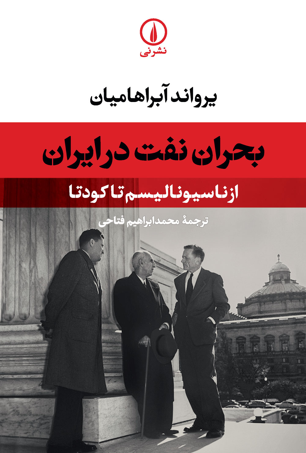 بحران نفت در ایران یرواند آبراهامیان(نی)