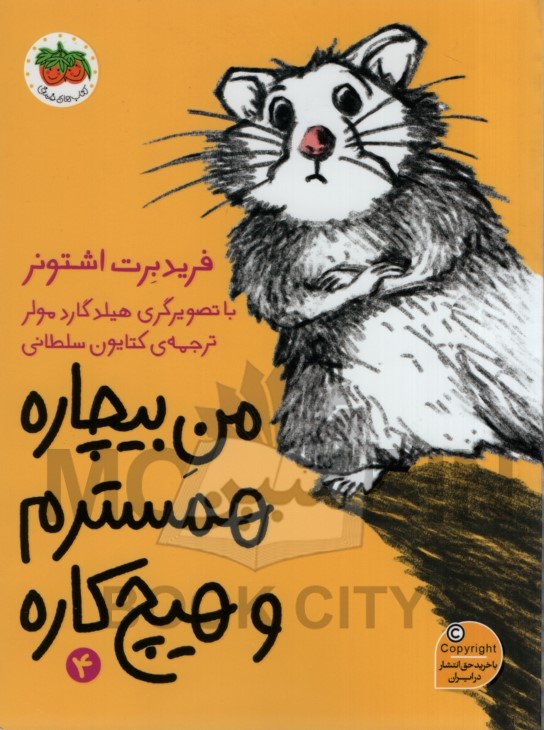 من بیچاره همسترم و هیچ کاره 4 فرید برت اشتونر(افق)