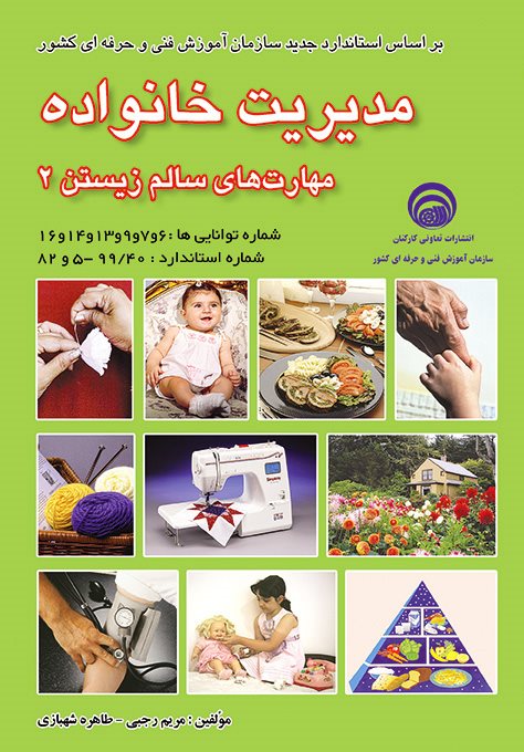 مدیریت خانواده مهارت های سالم زیستن 2(کتابخانه فرهنگ)