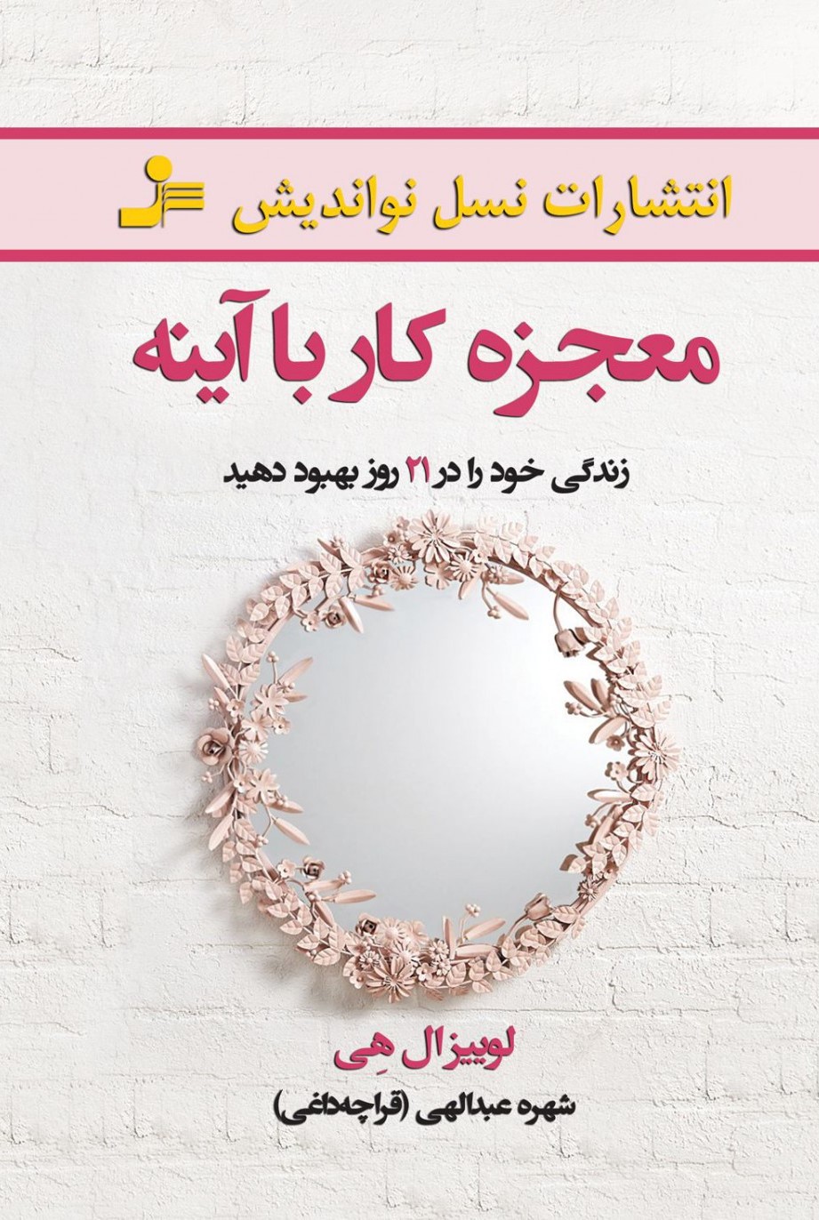 معجزه کار با آینه لوییزال هی(نسل نواندیش)