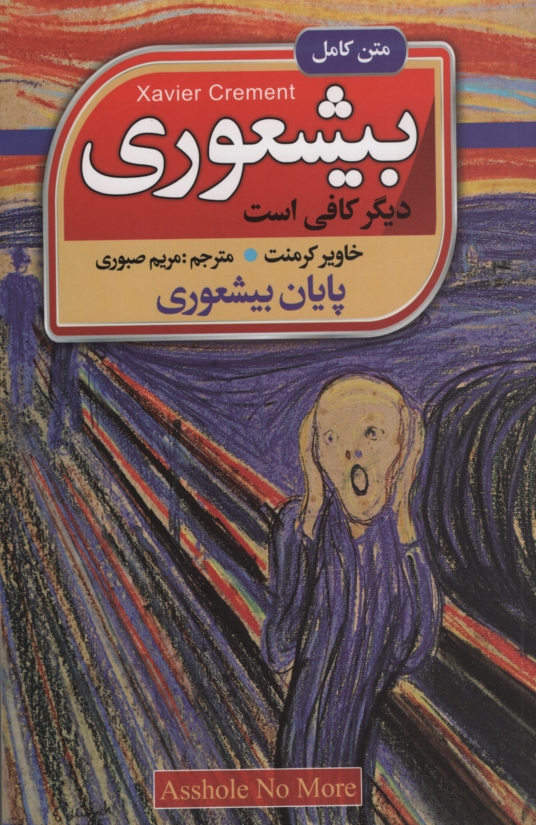بیشعور دیگر کافی است خاویرکرمنت(ریواس)