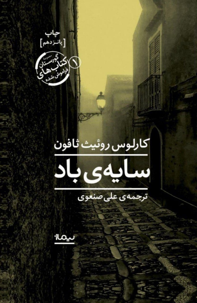 سایه ی باد کارلوس روئیث ثافون(نیماژ)