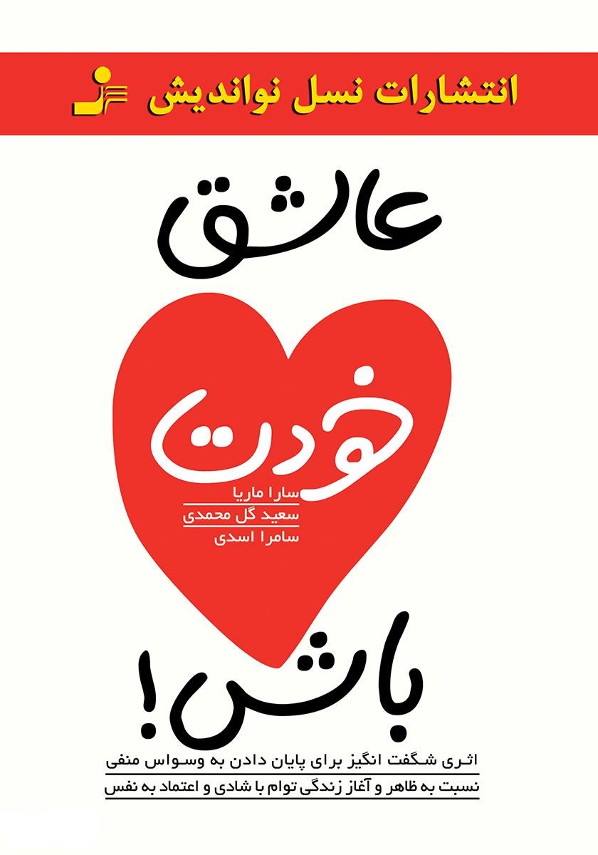 عاشق خودت باش سارا ماریا(نسل نواندیش)