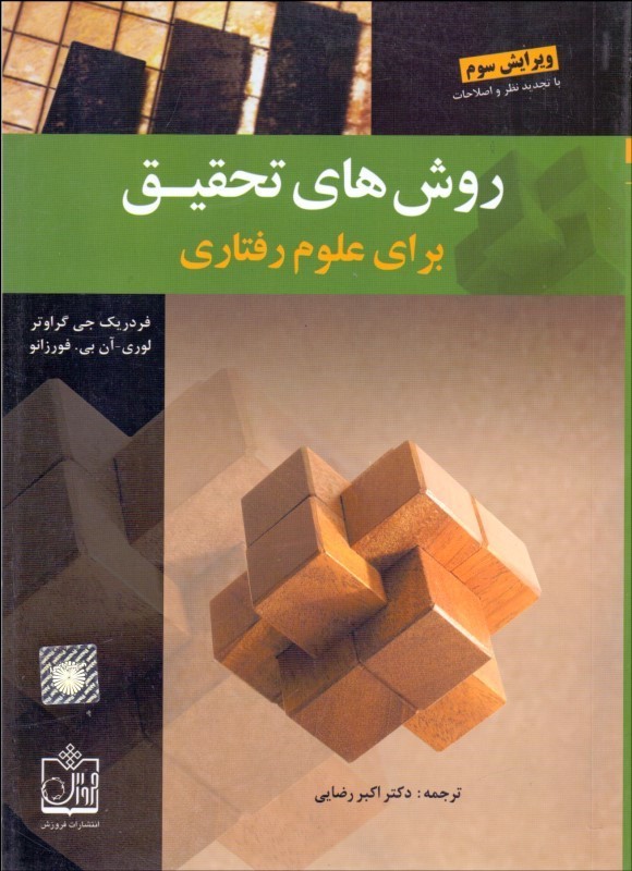 روش های تحقیق برای علوم رفتاری فردریک جی گراوتر(فروزش)