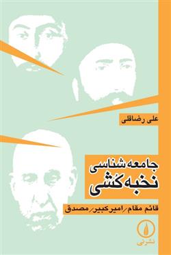 جامعه شناسی نخبه کشی علی رضاقلی(نی)