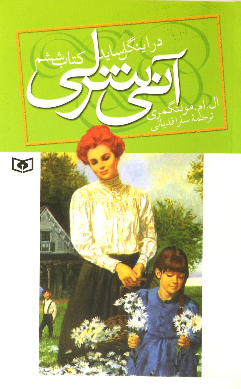 آنی شرلی در اینگل ساید 6 ال ام مونتگمری(قدیانی)