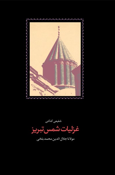غزلیات شمس تبریز 2 جلدی(سخن)