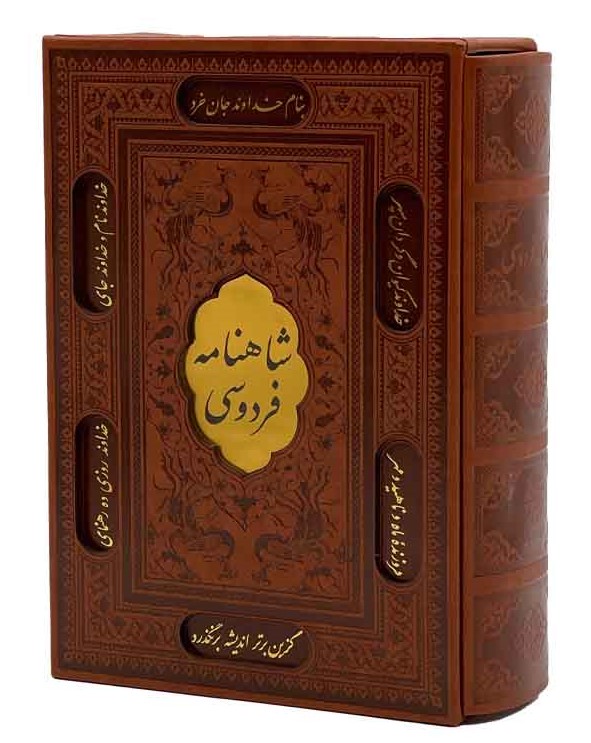 شاهنامه فردوسی وزیری قاب کشویی چرم(پیام عدالت)