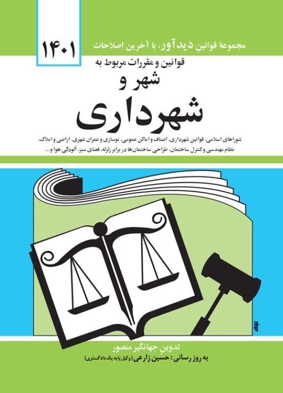 قوانین و مقررات مربوط به شهر و شهرداری(دیدآور)