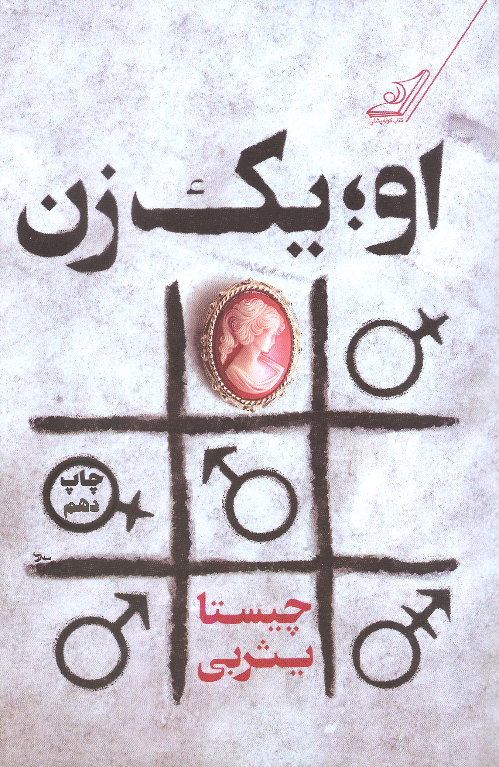 او یک زن چیستا یثربی(کوله پشتی)*دست دوم