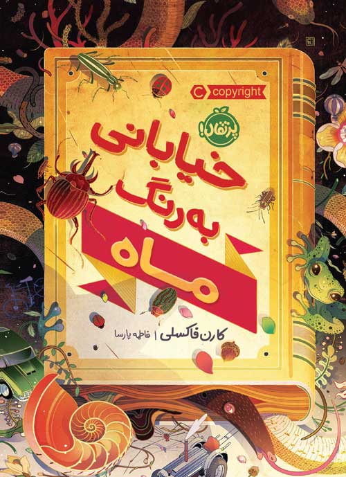 خیابانی به رنگ ماه کارن فاکسلی(پرتقال)