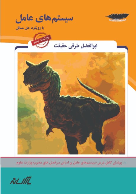 سیستم عامل با رویکرد حل مسائل طرقی حقیقت(پارس رسانه)