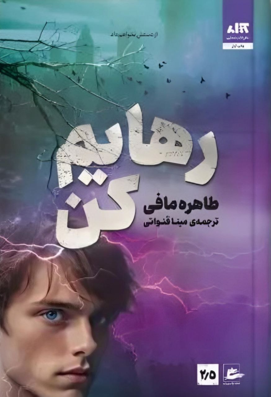 رهایم کن جلد 2/5 طاهره مافی(کتاب مجازی)