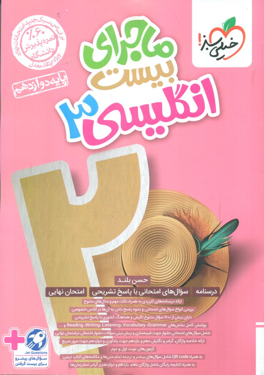 ماجرای بیست انگلیسی 3 دوازدهم 12(خیلی سبز)