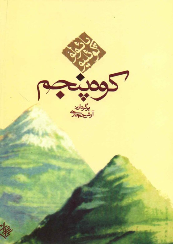 کوه پنجم پائولو کوئلیو(کاروان)