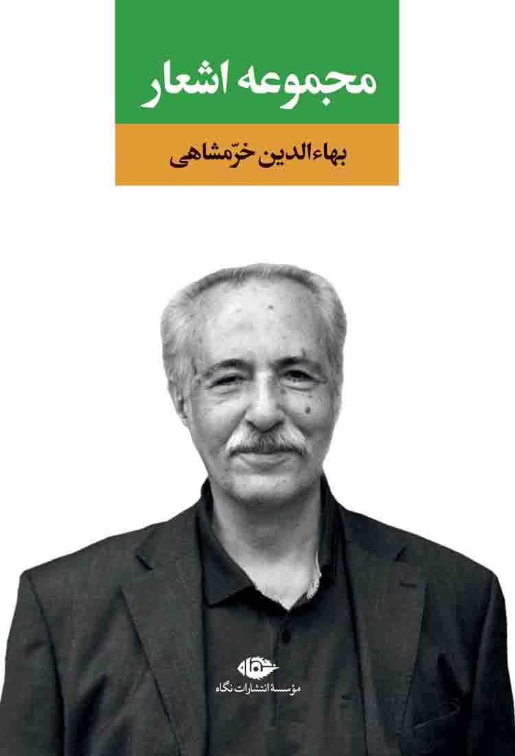 مجموعه اشعار بهاءالدین خرمشاهی(نگاه)