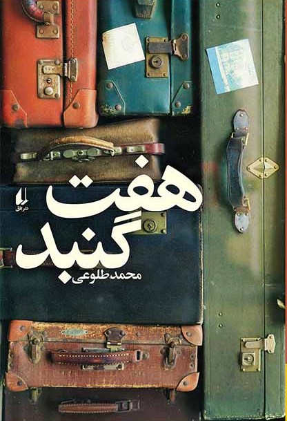 هفت گنبد محمد طلوعی(افق)