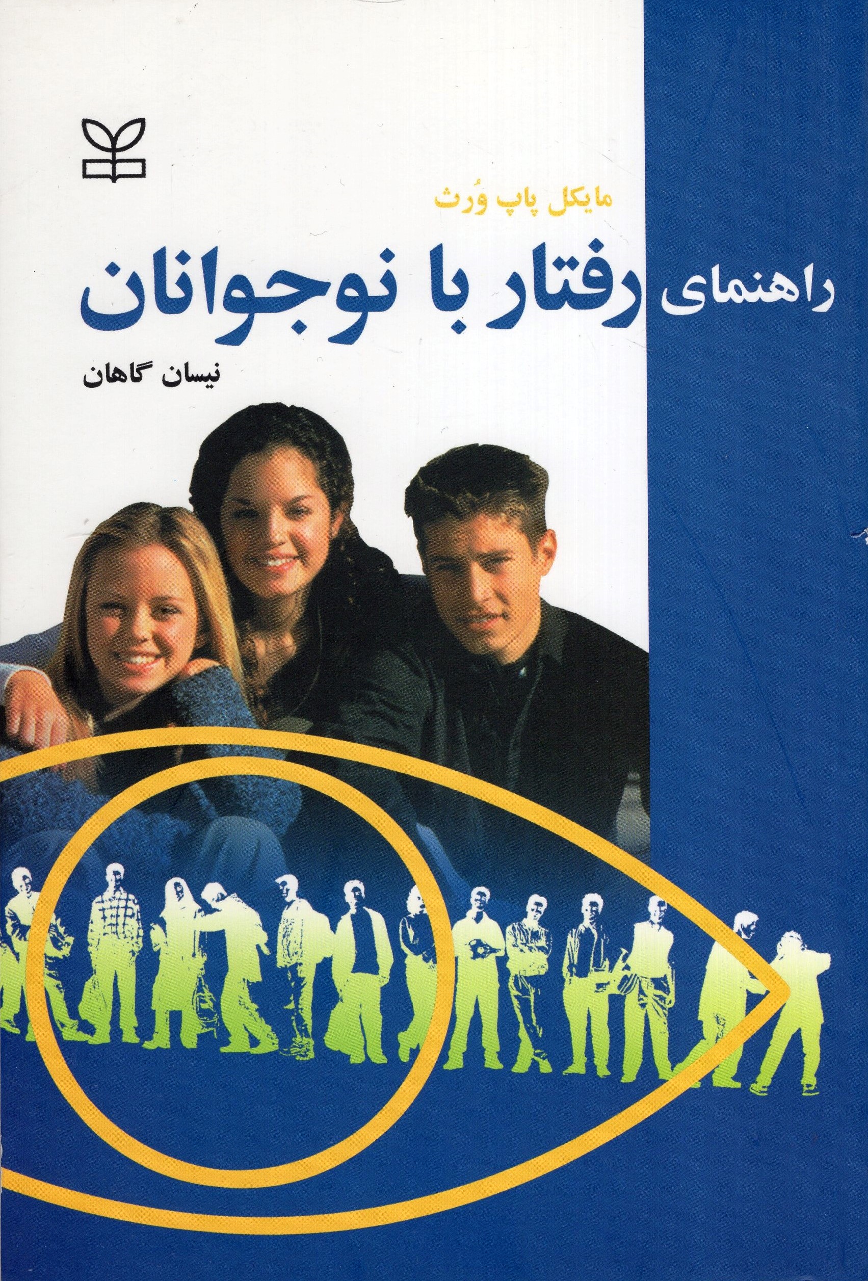 راهنمای رفتار با نوجوانان پاپ ورث(رشد)