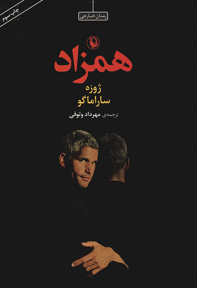 همزاد ژوزه ساراماگو (مروارید)