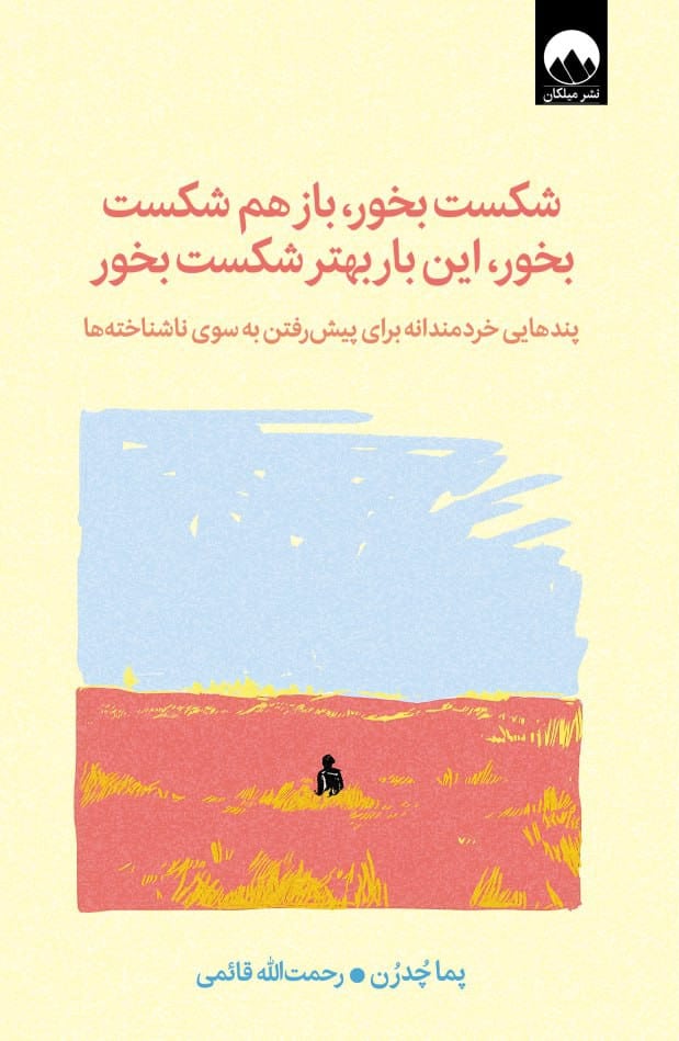 شکست بخور ، باز هم شکست بخور، این بار بهتر شکست بخور پما چدرن (میلکان)