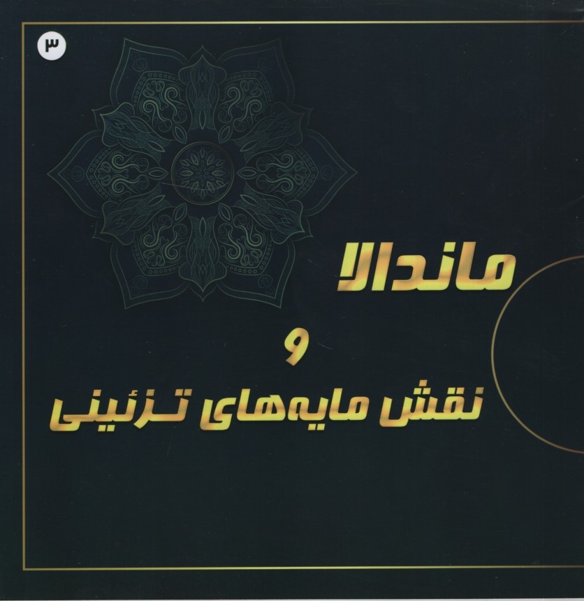 رنگ آمیزی بزرگسالان ماندالا و نقش مایه های تزئینی 3(پشوتن)