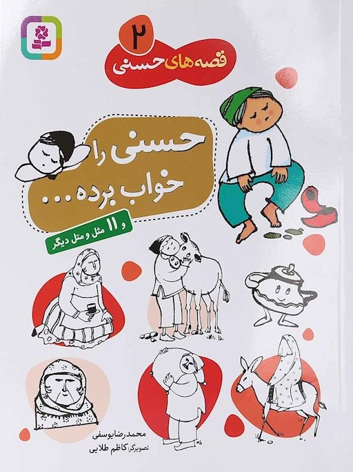 قصه های حسنی 2 حسنی را خواب برده و 11 مثل و متل دیگر(قدیانی)