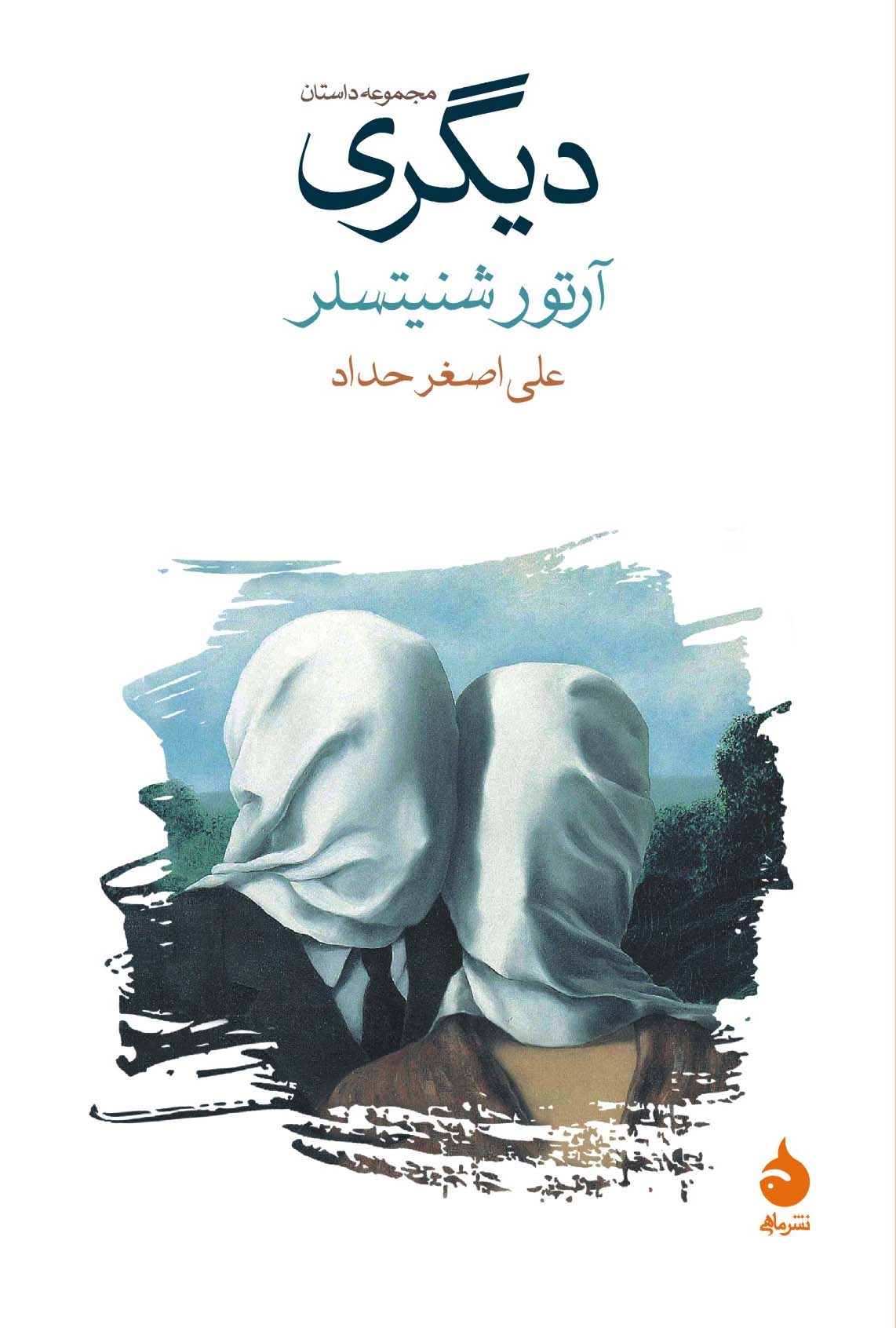 مجموعه داستان دیگری آرتور شنیتسلر(ماهی)