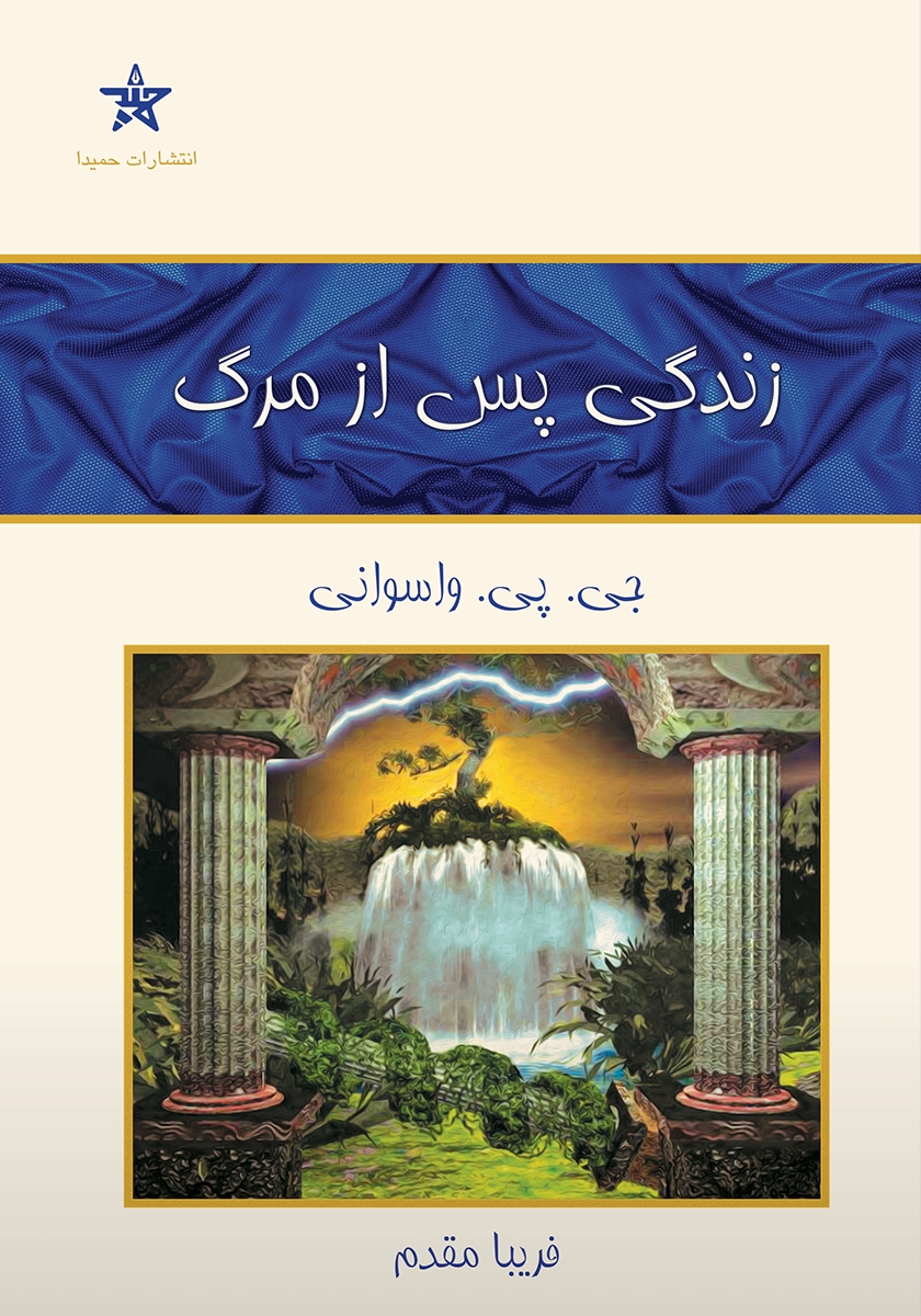زندگی پس از مرگ جی پی واسوانی(حمیدا)