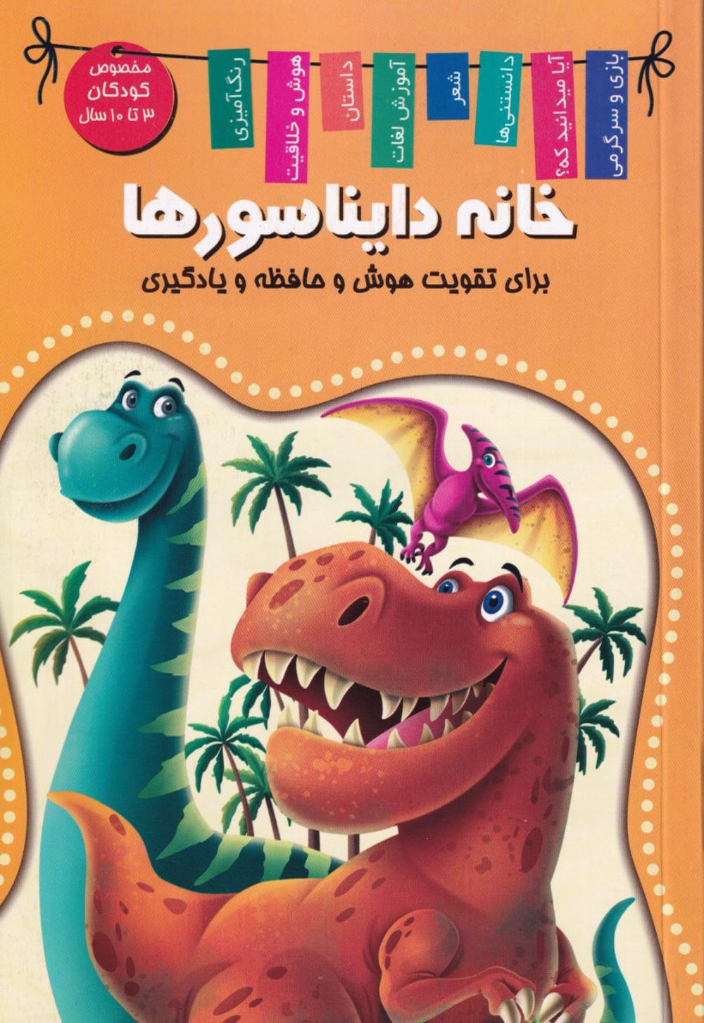 خانه دایناسورها برای تقویت هوش و حافظه و یادگیری(اعلایی)