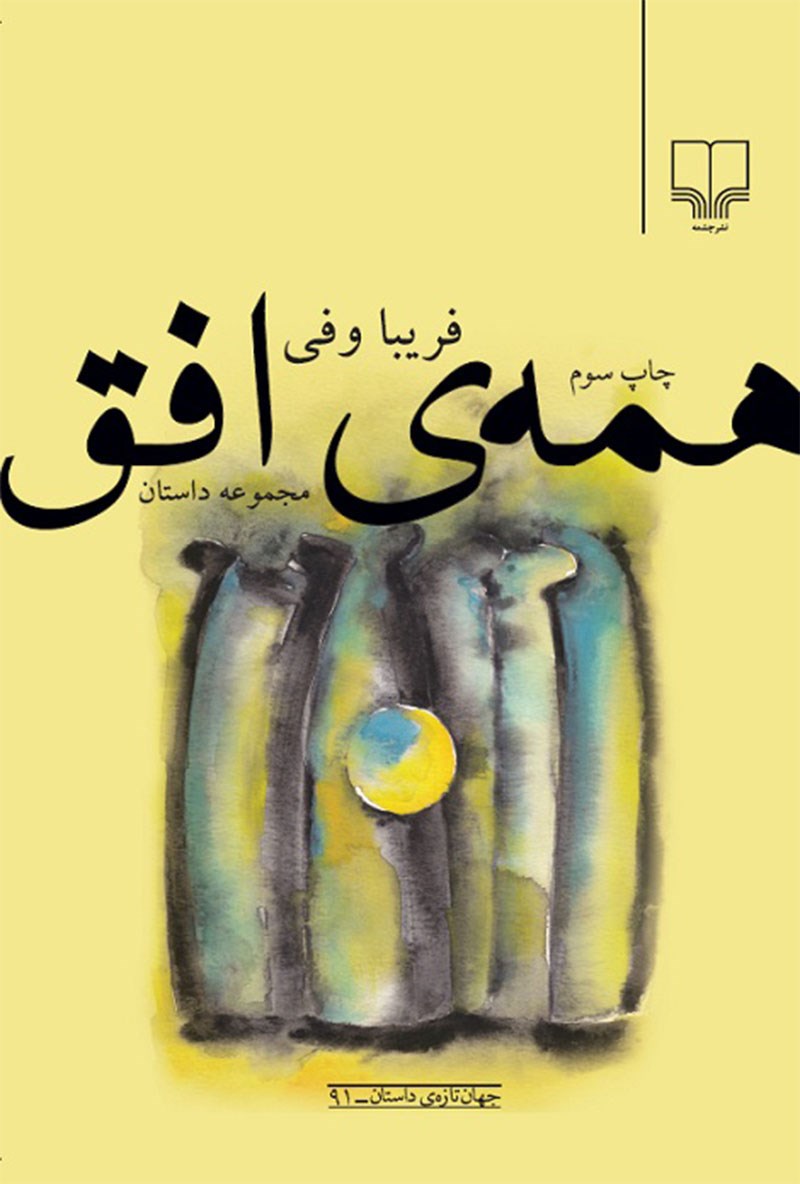 همه ی افق فریبا وفی(چشمه)