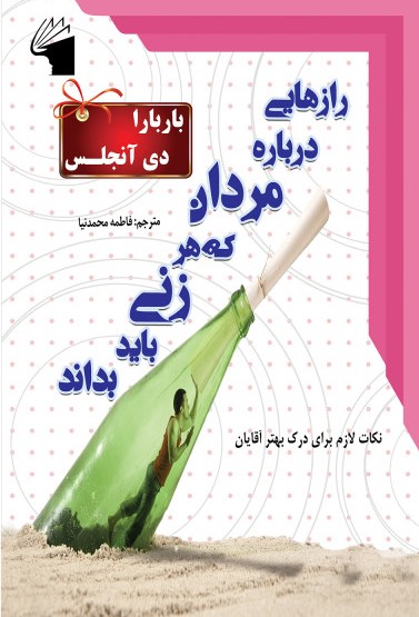 رازهایی درباره مردان که هر زنی باید بداند باربارا دی آنجلس(معیار اندیشه)