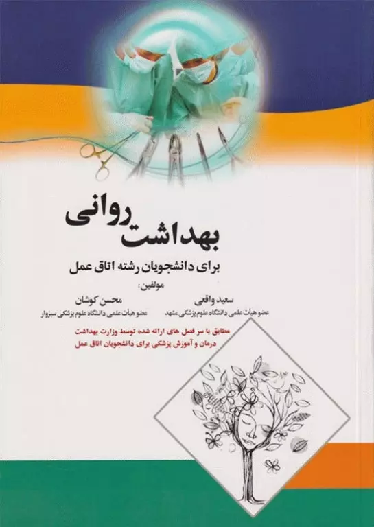 بهداشت روانی برای دانشجویان رشته اتاق عمل(اندیشه رفیع)