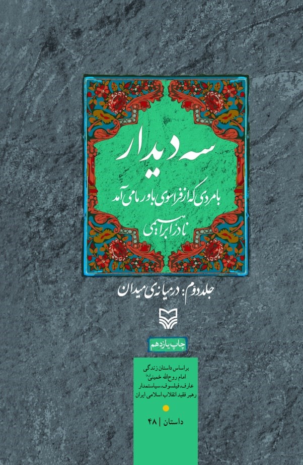 سه دیدار جلد دوم در میانه میدان نادر ابراهیمی(سوره مهر)