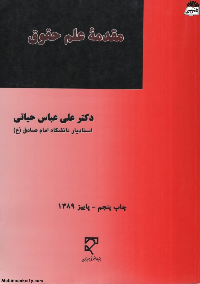 مقدمه علم حقوق علی عباس حیاتی(میزان)