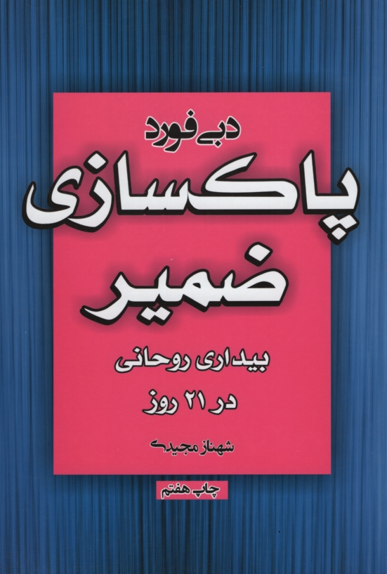 پاکسازی ضمیر دبی فورد(لیوسا)
