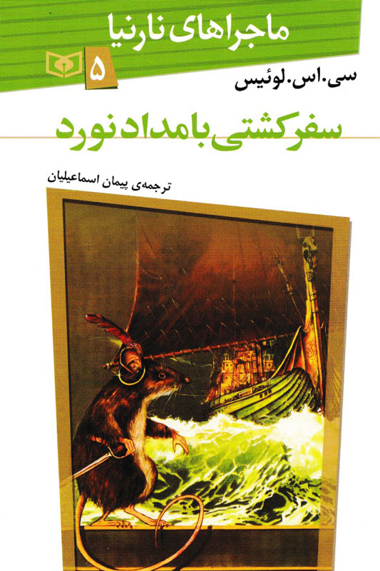 ماجراهای نارنیا 5 سفر کشتی بامدادنورد سی اس لوئیس(قدیانی)