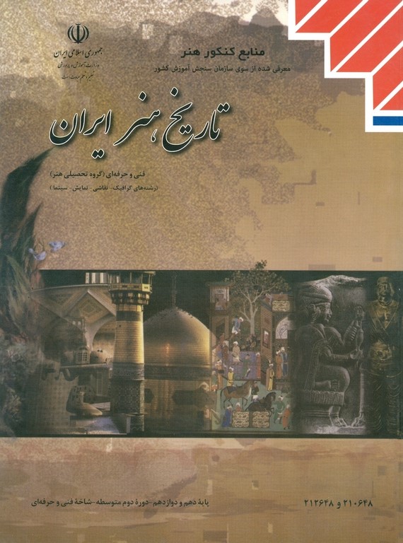 تاریخ هنر ایران رشته های گرافیک - نقاشی - نمایش - سینما پایه های دهم و دوازدهم(آموزش و پرورش)