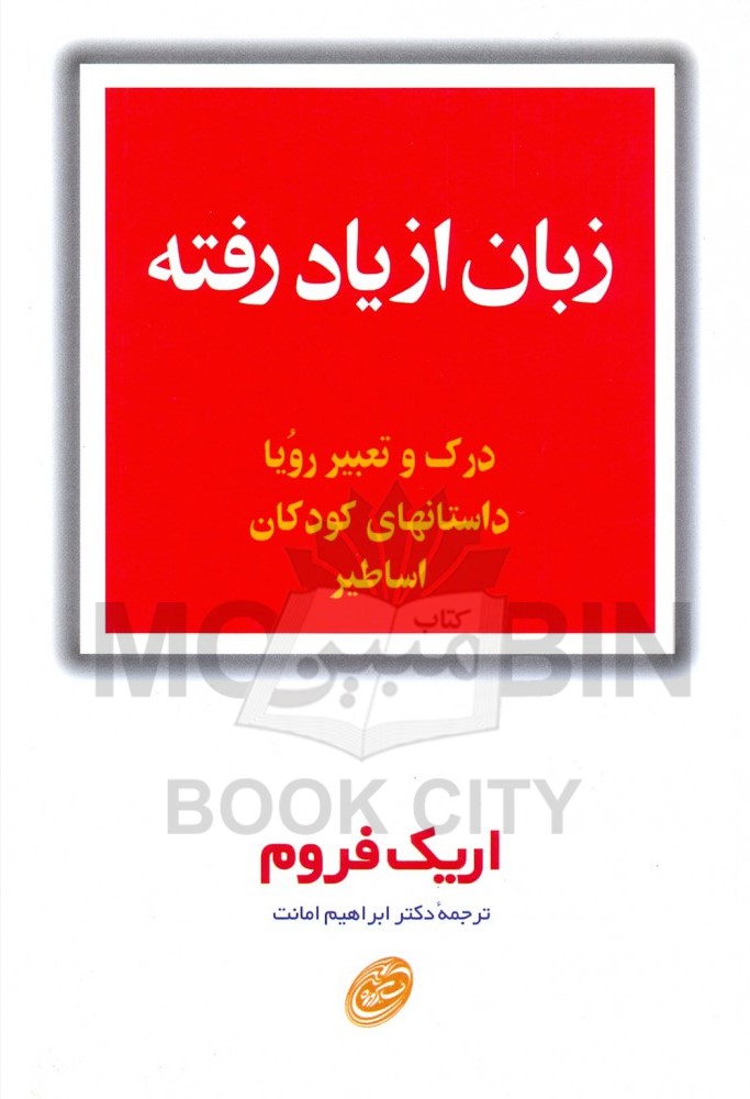 زبان از یاد رفته درک و تعبیر رویا داستانهای کودکان اساطیر(مروارید)