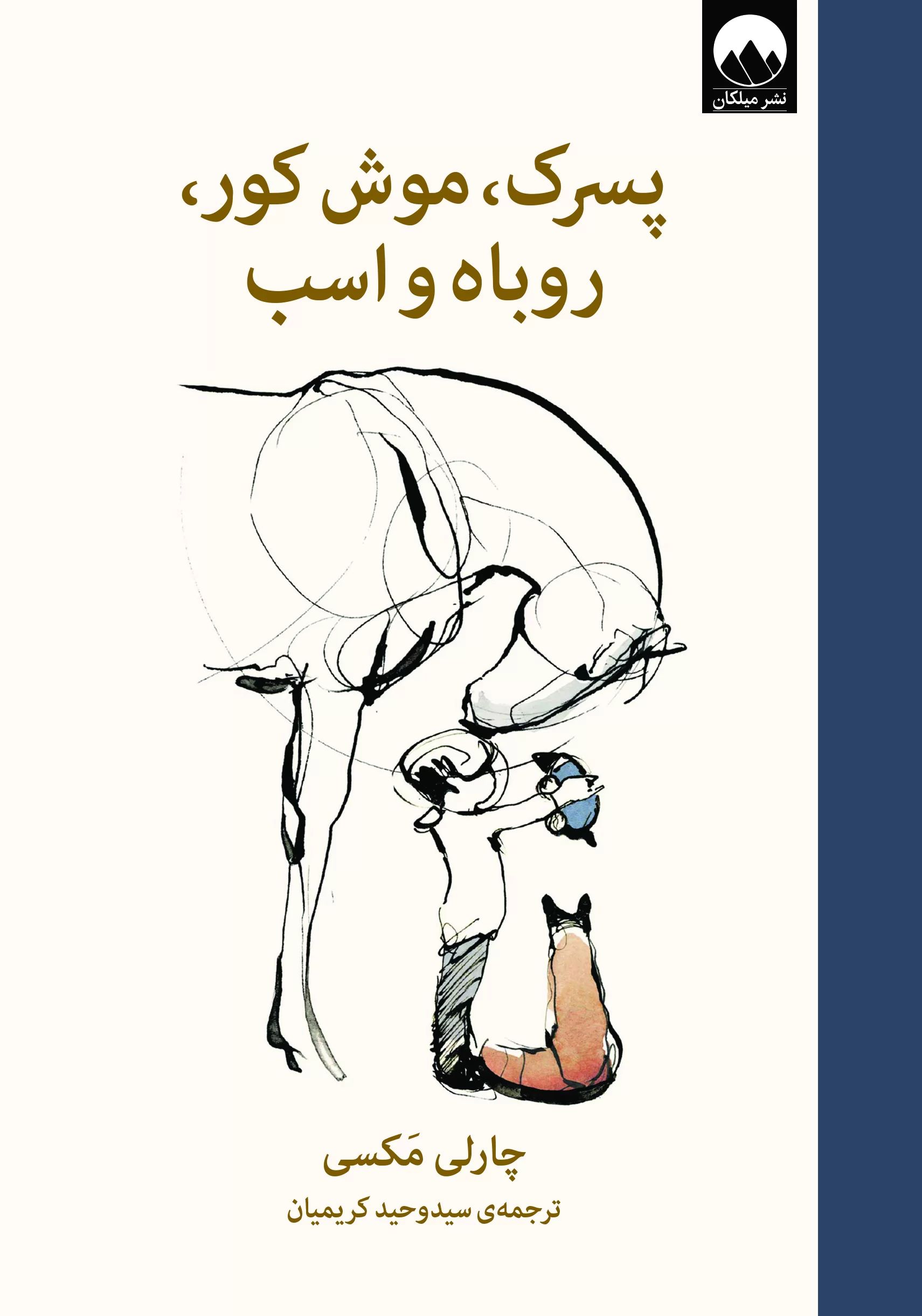 پسرک،موش کور،روباه و اسب چارلی مکسی(میلکان)