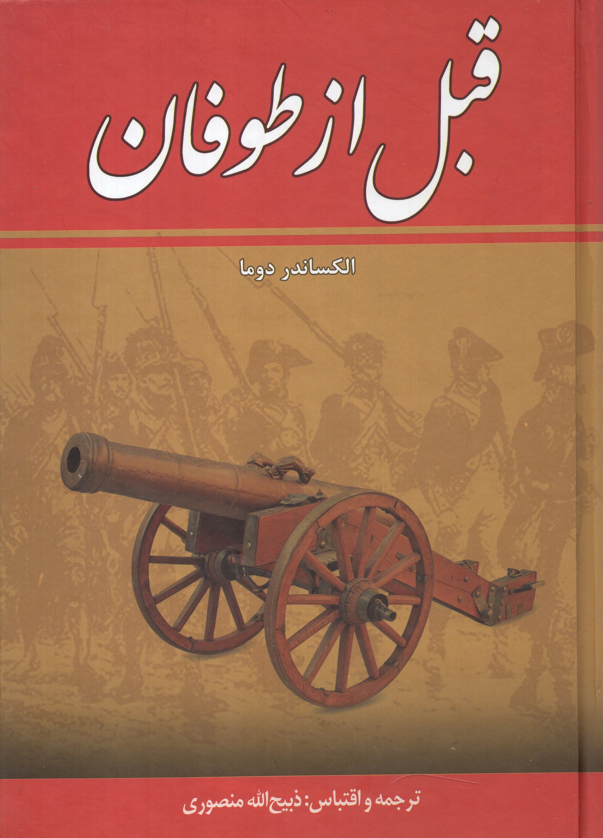 قبل از طوفان 8 جلدی الکساندر دوما(زرین)