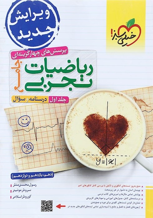 ریاضیات تجربی جامع جلد یک سوال(خیلی سبز)