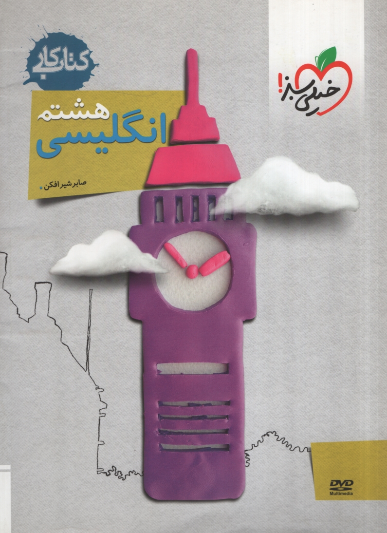کتاب کار انگلیسی هشتم(خیلی سبز)