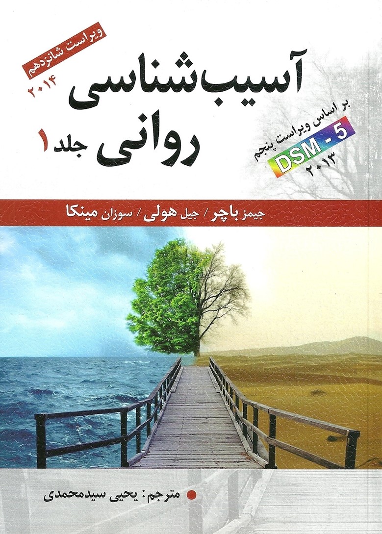 آسیب شناسی روانی جلد 1 جیمز باچر(ارسباران)